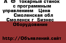 16А20Ф3 токарный станок с программным управлением › Цена ­ 1 000 - Смоленская обл., Смоленск г. Бизнес » Оборудование   